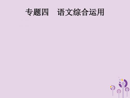 课标通用安徽省中考语文总复习第1部分专题4语文综合运用课件