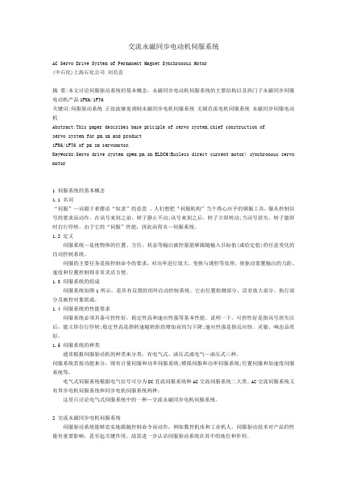 交流永磁同步电动机伺服系统