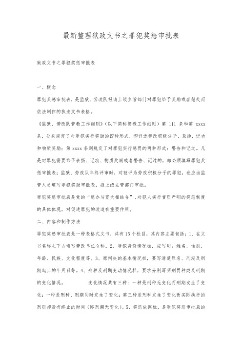 最新整理狱政文书之罪犯奖惩审批表.docx