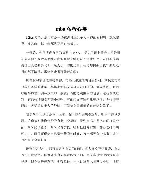 mba备考心得