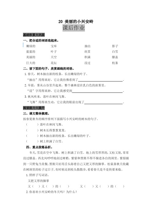 (2019新教材)统编部编版教材三年级语文上册20 美丽的小兴安岭 课后作业及答案【名师版】