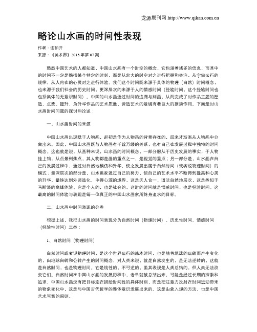 略论山水画的时间性表现