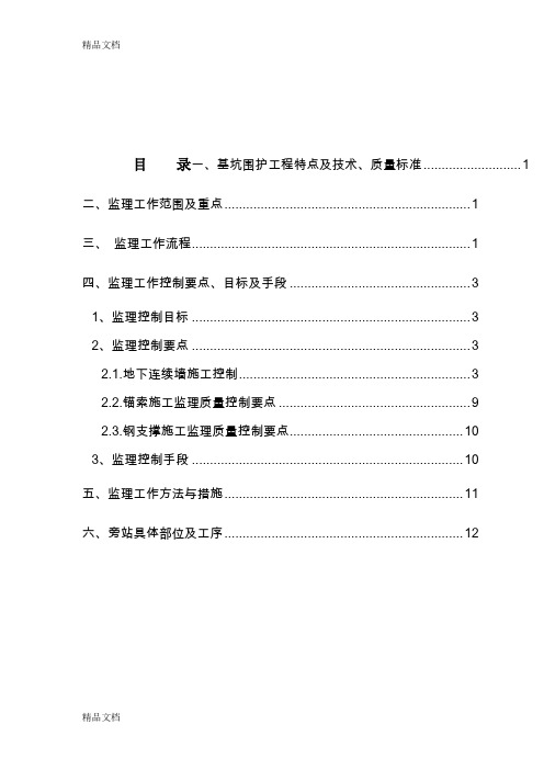 (整理)基坑围护监理细则.