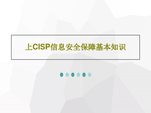 上CISP信息安全保障基本知识PPT共94页
