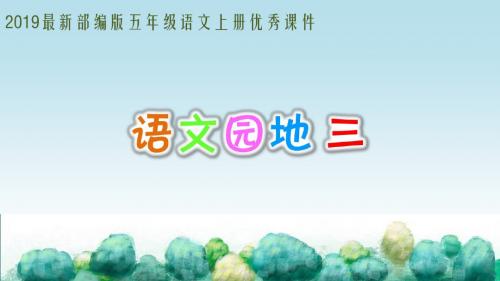 最新部编版五年级语文上册优质课公开课课件PPT最全语文园地三口语交际讲民间故事习作缩写故事