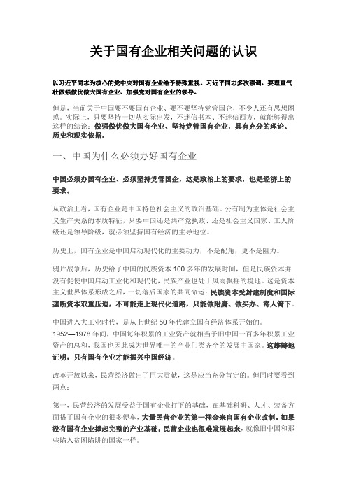 关于国有企业相关问题的认识