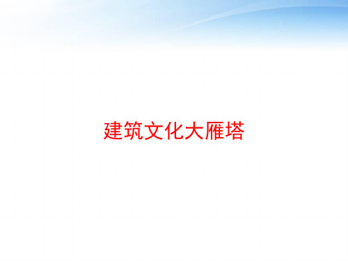 建筑文化大雁塔 ppt课件