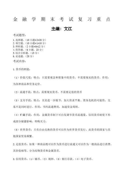 金融学期末考试复习资料