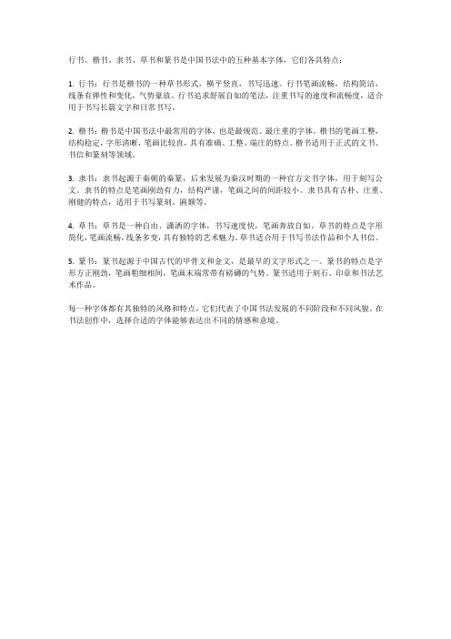 行书楷书隶书草书篆书的特点