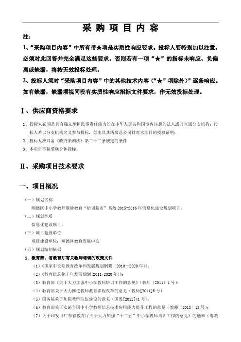顺德区中小学教师继续教育“培训超市”系统20152016年信息化建设规划项目采购需求公示