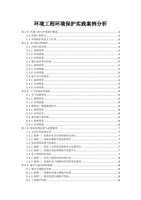 环境工程环境保护实践案例分析