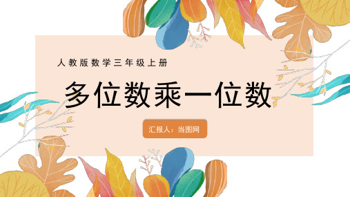 人教版数学三年级上册课件多位数乘一位数PPT模板