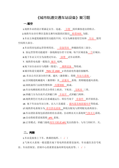 车站设备复习
