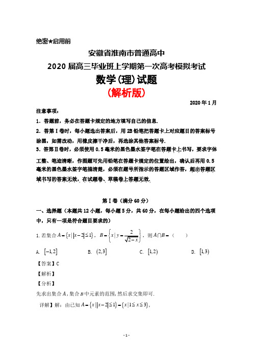 2020年1月安徽省淮南市普通高中2020届高三毕业班第一次高考模拟考试数学(理)试题(解析版)