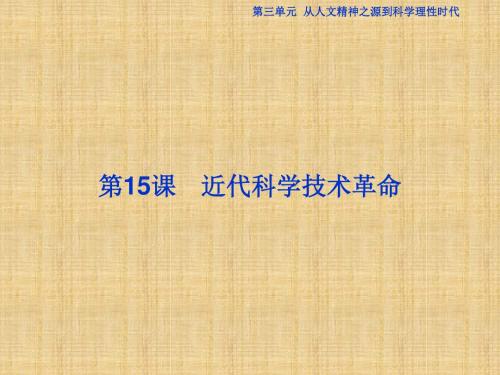 高三历史必修3课时知识点复习课件64