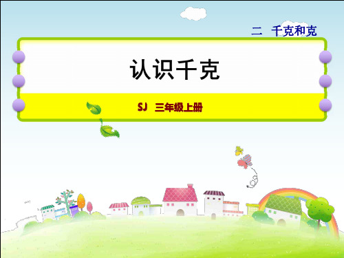 三年级数学上册苏教版  第2单元  千克和克课文精讲+精选练习