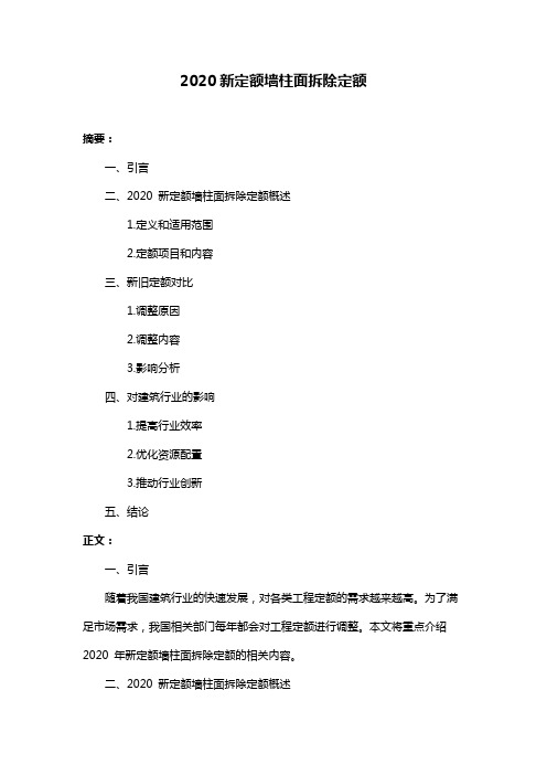 2020新定额墙柱面拆除定额