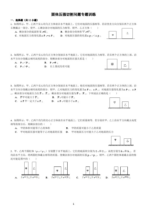 (含答案)固体压强切割问题专题训练(经典)