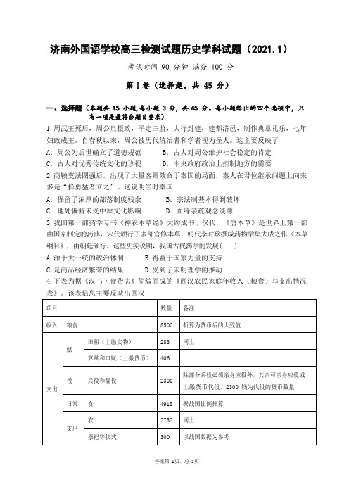 济南外国语学校2020—2021学年度上学期历史学科模拟试题
