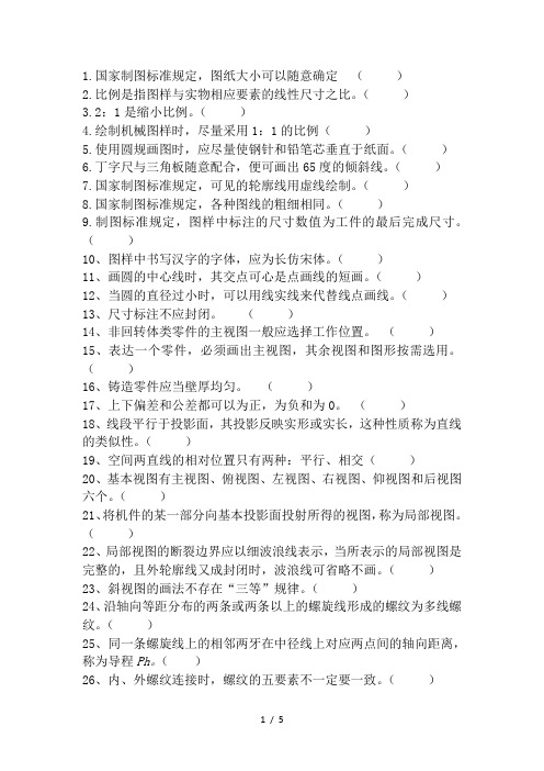 机械图样的识读与绘制判断题