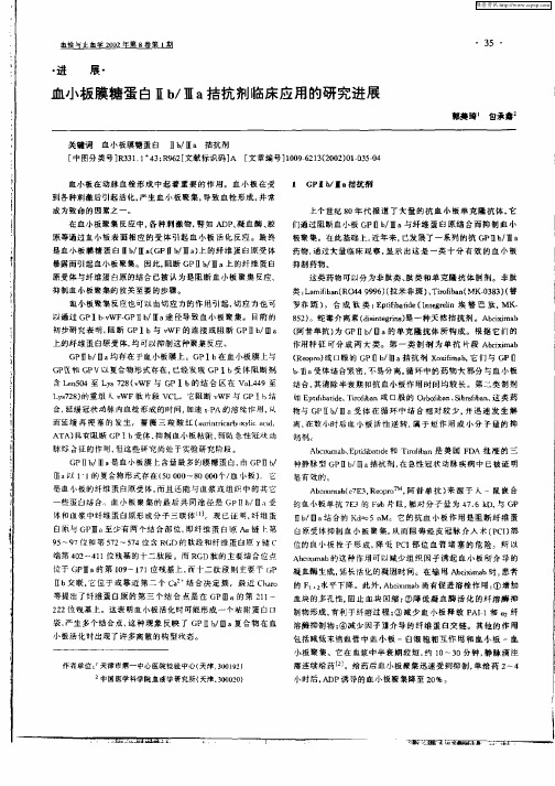 血小板膜糖蛋白Ⅱb／Ⅲa拮抗剂临床应用的研究进展