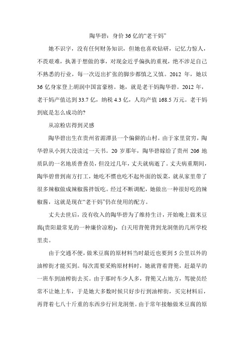 陶华碧：身价36亿的“老干妈”