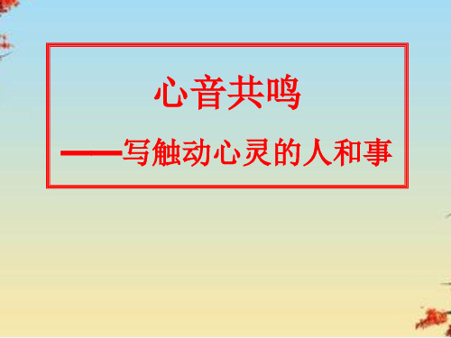 心音共鸣——写触动心灵的人和事ppt12 人教课标版