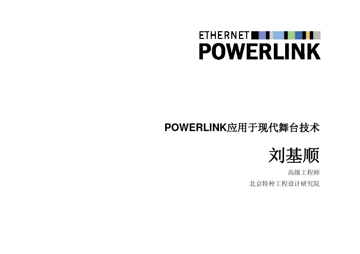 powerlink应用