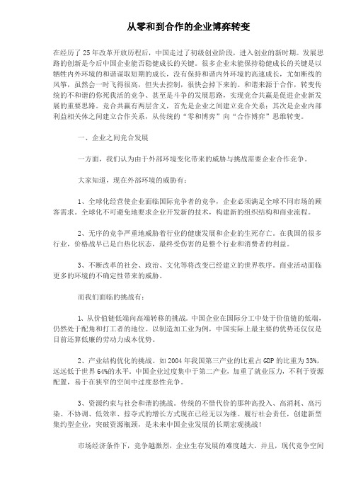 企业博弈转变-企业之间竞合发展(doc 6页)