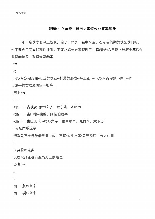 (精选)八年级上册历史寒假作业答案参考