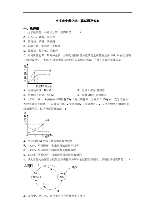 枣庄市中考化学二模试题及答案