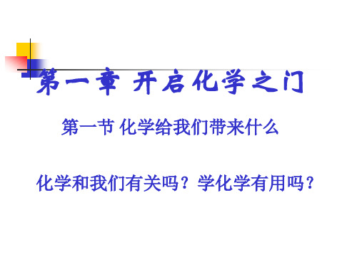 1.1 化学给我们带来什么(上课用)课件 沪教版九年级上册化学(共28张PPT)