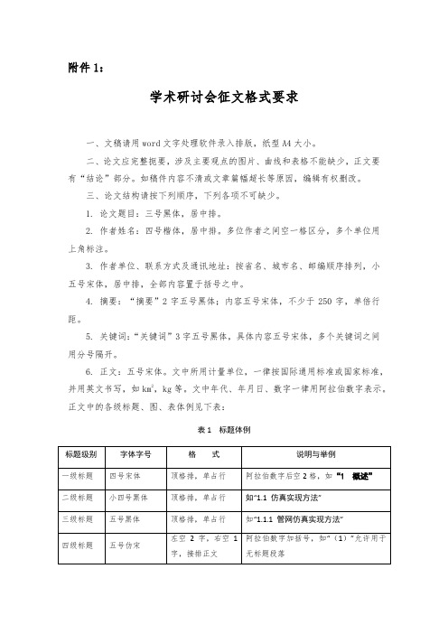 学术研讨会征文格式要求