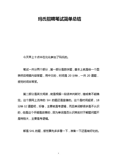 玛氏招聘笔试简单总结