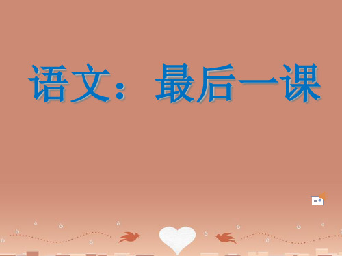 语文最后一课(课堂PPT)