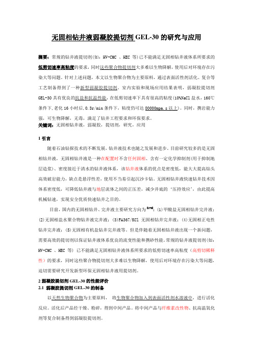 无固相钻井液弱凝胶提切剂GEL-30的研究与应用