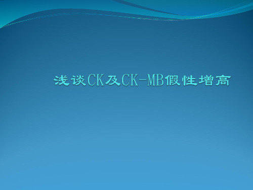 肌酸激酶的假性增高