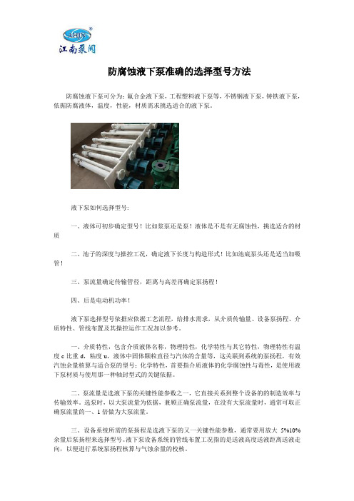  防腐蚀液下泵准确的选择型号方法