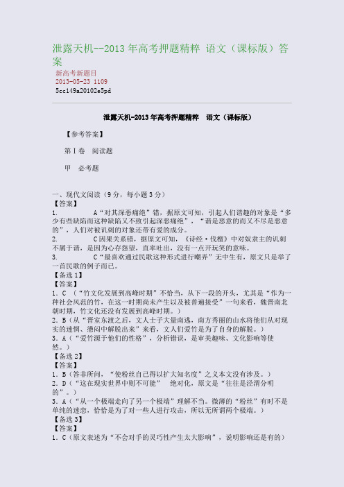 泄露天机--2013年高考押题精粹 语文(课标版)答案
