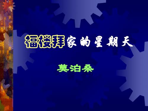 14《福楼拜家的星期天》课件讲解