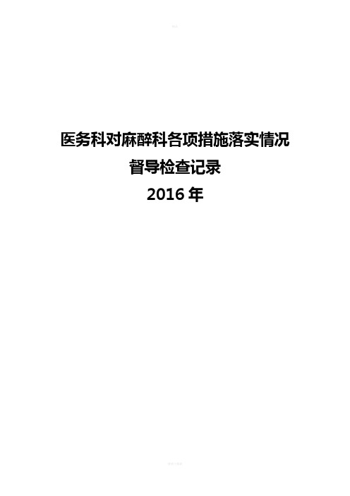 对麻醉科医疗质量管理与持续改进检查记录