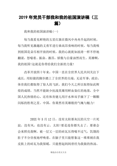 2019年党员干部我和我的祖国演讲稿(三篇)