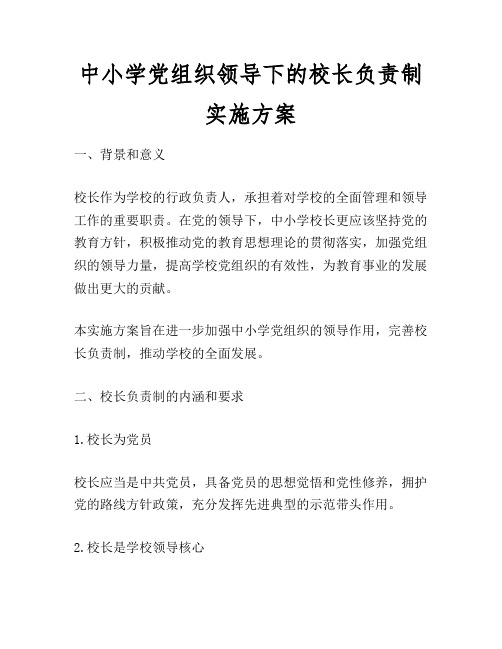 中小学党组织领导下的校长负责制实施方案