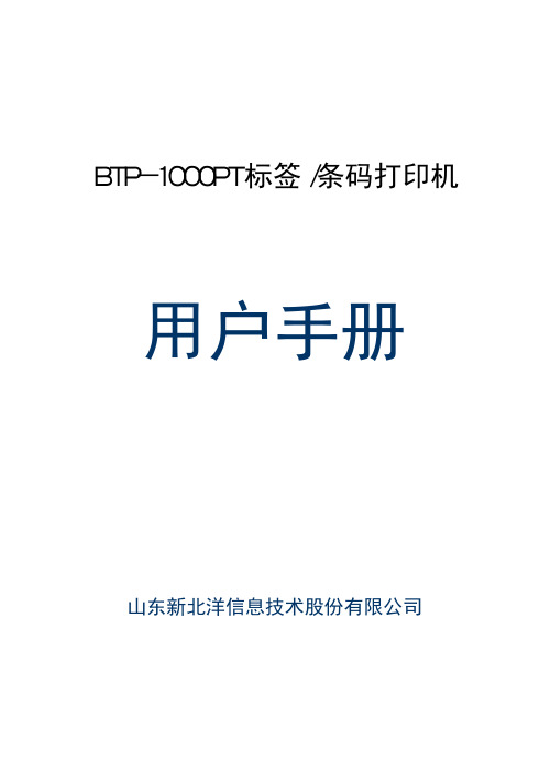 山东新北洋信息技术 BTP-1000PT 标签 条码打印机 说明书