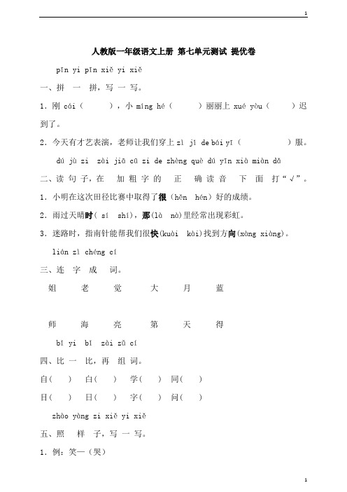 人教部编版小学语文一年级上册语文 第七单元测试 提优卷(含答案)