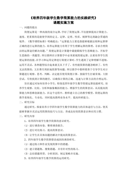 培养四年级学生数学简算能力的实践研究实施方案