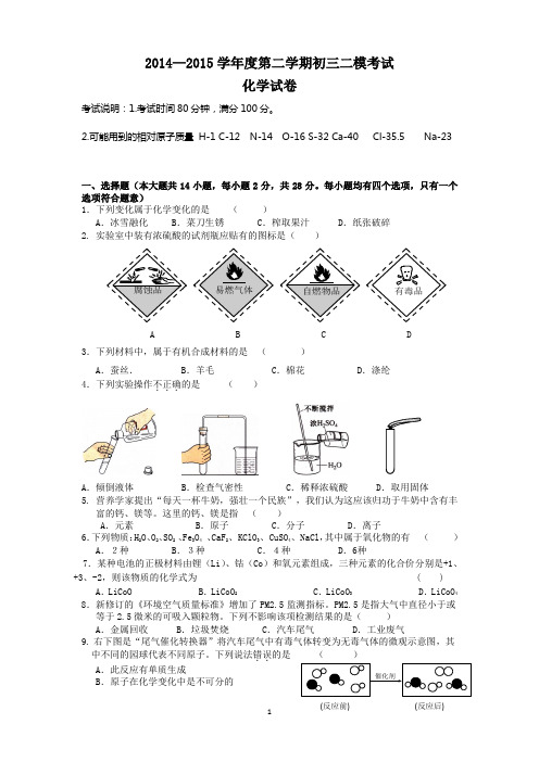 2014—2015学年度第二学期初三二模考试(试卷、答案、标准答题卡可打印可修改的)解读