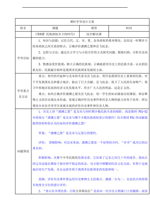 山东省济阳县竞业园学校人教版七年级历史下册《第9课 民族政权并立的时代》(导学案)