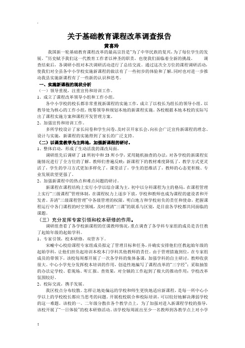 关于基础教育课程改革调查报告