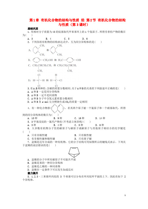 高中化学 第1章 有机化合物的结构与性质 烃 第2节 有机化合物的结构与性质(第3课时)课后训练 鲁科版选修5